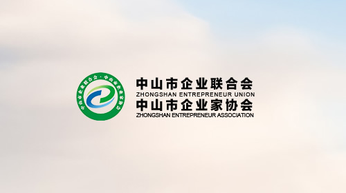 中山市企業(yè)聯(lián)合會 ● 中山市企業(yè)家協(xié)會