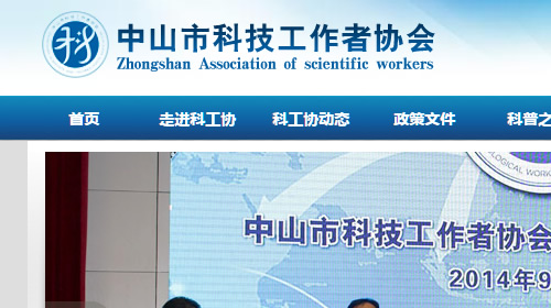 中山市科技工作者協(xié)會